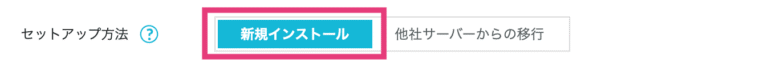 セットアップ方法「新規インストール」を選択