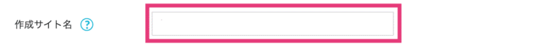 作成サイト名を入力