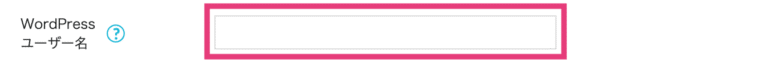 WordPressユーザー名を入力