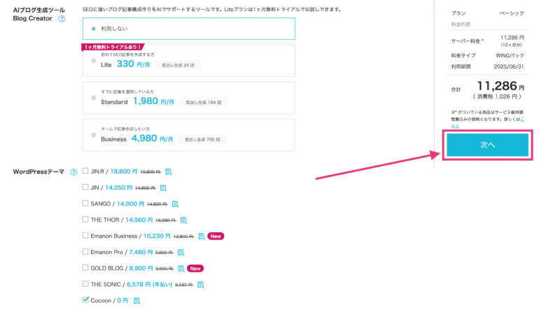 「次へ」を選択