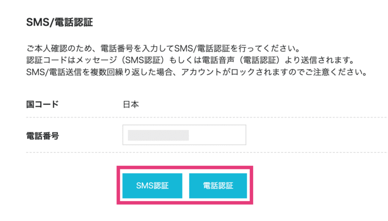 SMS認証か電話認証を選択