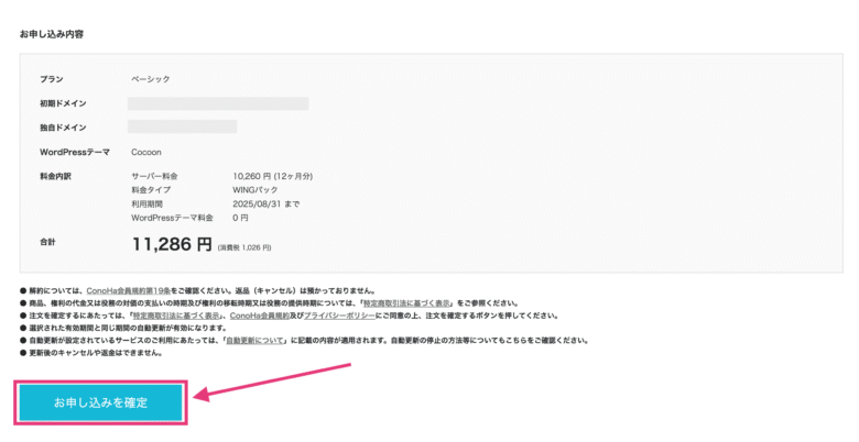 登録内容を確認して「お申し込みを確定」をクリック