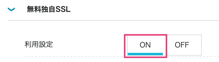 無料独自SSLの利用設定「ON」を選択