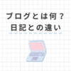 【初心者必見】ブログとは何？日記との違いをわかりやすく解説！