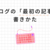 自己紹介は不要！ブログ最初の記事は何を書く？書き方5ステップと注意点を解説