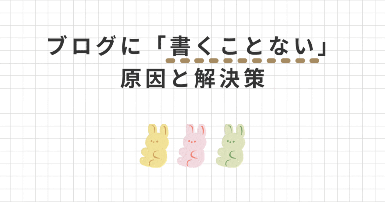 もう悩まない！ブログに「書くことがない」を解決！ネタ切れの