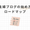 主婦ブログの始め方ロードマップ！初心者でも在宅で稼ぎたいママ必見！