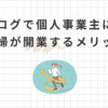 【扶養内OK】専業主婦がブログで個人事業主に！開業届を出す5つのメリットを紹介