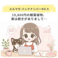 19,800円の観葉植物、実は続きがありまして…