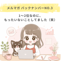 1〜2位なのに、もったいないことしてました（笑）