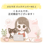 くるメルマガ、正式開店でございます！