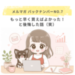もっと早く買えばよかった！と後悔した話（笑）