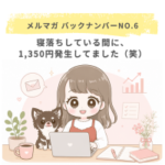 寝落ちしている間に、1,350円発生してました（笑）