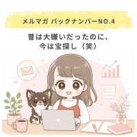 昔は大嫌いだったのに、今は宝探し（笑）