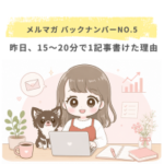 昨日、15〜20分で1記事書けた理由