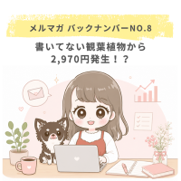書いてない観葉植物から2,970円発生！？