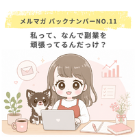 私って、なんで副業を頑張ってるんだっけ？