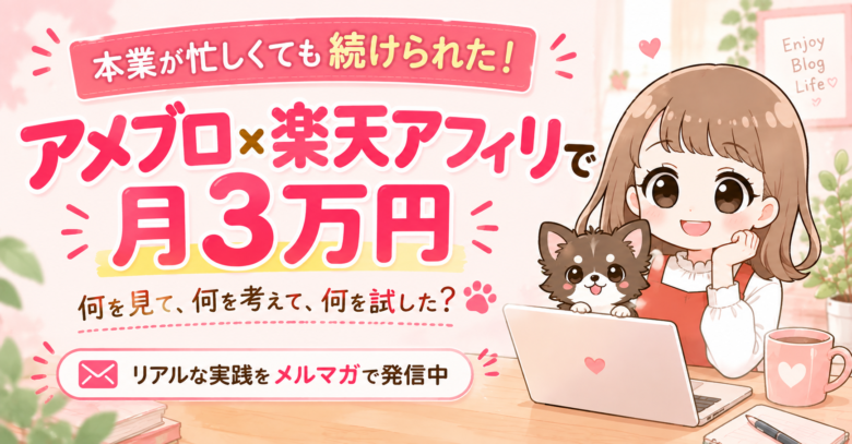 本業が忙しくても続けられる副業ブログのリアルを発信！