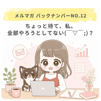 ちょっと待て、私。全部やろうとしてない(￣▽￣;)？