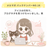 アイスの行列で、ブログネタを見つけちゃいました。笑