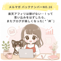 楽天アフィリは稼げない…！って思い込みをはずしたら、またブログが楽しくなった( *´艸`)