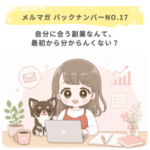 自分に合う副業なんて、最初から分からんくない？