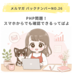 PHP問題！スマホからでも確認できるってばよ