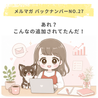 あれ？こんなの追加されてたんだ！