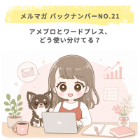 アメブロとWordPress、どう使い分けてる？