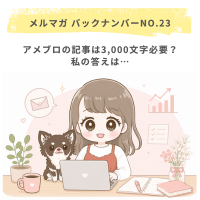 アメブロの記事は3,000文字必要？私の答えは…