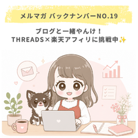 ブログと一緒やんけ！Threads×楽天アフィリに挑戦中✨