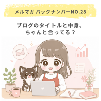 ブログのタイトルと中身、ちゃんと合ってる？
