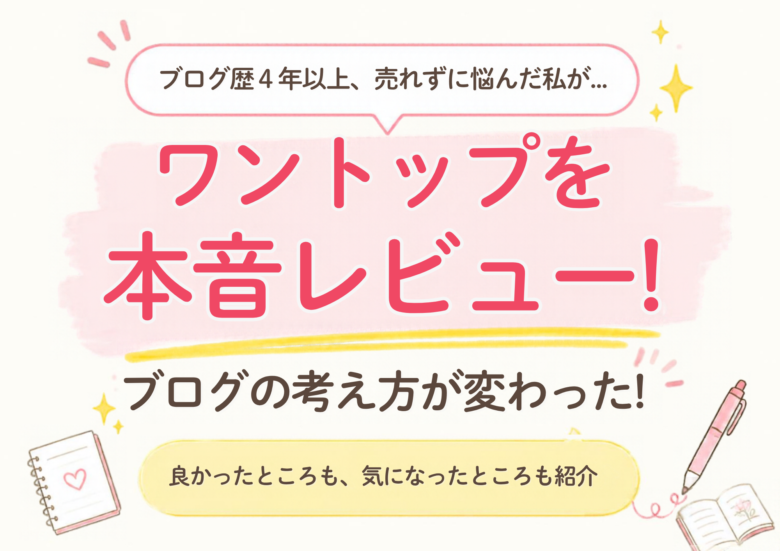 本業が忙しくても続けられる副業ブログのリアルを発信！