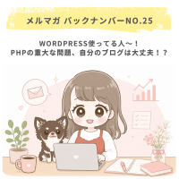 WordPress使ってる人〜！PHPの重大な問題、自分のブログは大丈夫！？