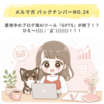 愛用中のブログ用AIツール『GPTs』が終了！？ひえ〜((((；ﾟДﾟ)))))))！！！